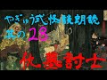 やぎゅう式怪談朗読其の28「仇墓討士」