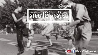 SreyLeak - រាំ​ទៅមិត្ត (Rom Tov Mit) [Official Audio]