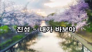 진성 - 내가 바보야 kpop 韓國歌謠