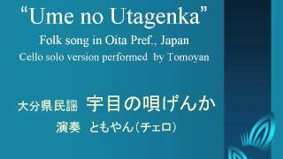 宇目の唄げんか（大分県民謡）チェロ独奏版 by ともやん