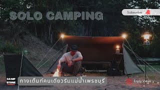 (Solo Camping) BUNDOKソ ㅣบ้านสวนกฤษณ ริเวอร์แคมป์ㅣMilitary CampingㅣBundok BDK-79ㅣRelex song l ASMR