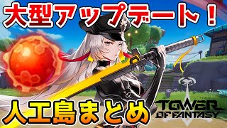 【幻塔】ゴールドコア、レッドコア大量入手！Ver.1.5人工島アップデートまとめ！【Tower of Fantasy】