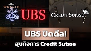 UBS ปิดดีลเทกโอเวอร์ Credit Suisse ควัก 3 พันล้านฟรังก์สวิส หวังคลายแรงกดดันตลาด