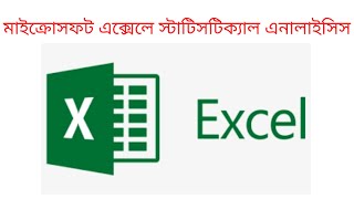 এনোম্যালি, ভ্যারিয়েন্স, স্ট্যান্ডার্ড ডেভিয়েশন এবং পরিসীমা | Dispersion in Excel