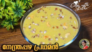 നേന്ത്രപ്പഴം പ്രഥമൻ | nenthra pazham payasam recipe | Ethapazham Payasam in Malayalam