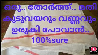 ഒരു.... തോർത്ത്‌ മതി.. നിങ്ങളുടെ വയറും വണ്ണവും ഉരുകി അലിഞ്ഞു പോവാൻ... #tips for life..