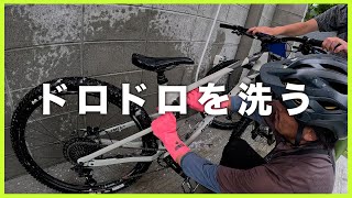 泥だらけになったマウンテンバイクを簡単に洗車する