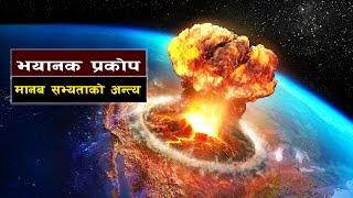 प्राकृतिक प्रकोपहरूको शक्तिशाली प्रभाव  || End of the World? || Bishwo Ghatana