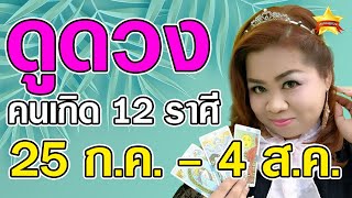 อ.กุ้ง ไพ่รัก เช็คดวง คนเกิดทั้ง 12 ราศี ในวันที่ 25 ก.ค. - 4 ส.ค. 2564 ดูดวงแม่นๆ ...ล่าสุด