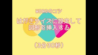 Word「カラフル暑中見舞い」シリーズ１ はがきサイズに設定して図形を挿入する