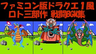 【作業用BGM】祝！HD-2D版ドラクエⅢ発売記念 ドラゴンクエストⅠ～Ⅲ 戦闘BGM集【FC版ドラクエ1風】