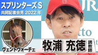 【スプリンターズステークス2022】ヴェントヴォーチェ・牧浦充徳調教師「上積みは難しいが、前走に近い状態にはある」《JRA共同会見》