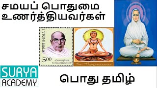 சமயப் பொதுமை உணர்த்தியவர்கள் | பொது தமிழ்  | TNPSC,TET,TNUSRB