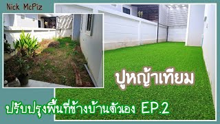 ปรับปรุงพื้นที่ข้างบ้านตัวเอง EP.2 ปูหญ้าเทียม | Nick McPiz