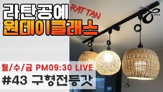 라이브원데이클래스-구형전등갓 [Rattan OneDayClass]라탄공예