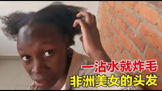 旅行生活（85）陪非洲美女做头发，终于知道非洲为啥买不到洗发水了？遇水就炸毛