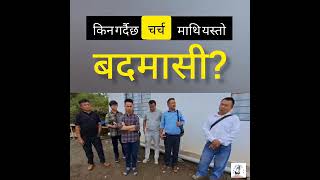 किन चर्च माथी बारम्बार यस्तो बदमासी हुन्छ ?JAYMASHIH TV