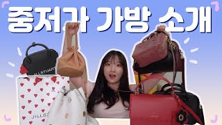 만원부터 삼십만원까지! 중저가 브랜드 가방 모음 zip🛍 | 메트로시티 제이에스티나 질스튜어트 파인드카푸어 로엠 악센트