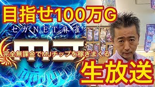 【セガネット麻雀MJ実況】完全無課金で100万Gを目指す！ギャンブル卓対戦＆MJ週間ランキング戦（毎週火曜日にその週の最強が決まります）【SEGA　NET麻雀MJ】　2023.1.25