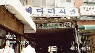 동인천 나들이/레트로/뉴트로/8090/추억여행/골목여행/배다리헌책방/신포시장/개항로/잉글랜드왕돈까스