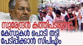 സുരേന്ദ്ര പേടി.. കേസുകള്‍ കൊണ്ട് കുരുക്കാന്‍ നീക്കം l k surendran sabarimala protest