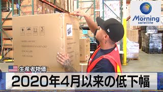 米生産者物価　2020年4月以来の低下幅【モーサテ】（2023年11月16日）