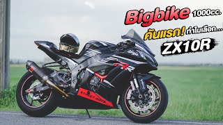 ทำไม ? ZX10R  ถึงเป็นตัว 1000 ที่ออกง่ายที่สุด คนใช้เยอะจริงหรอ ใครๆ ก็ ZX10R เพราะอะไร !