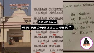 Salem Periyar University எது தாழ்த்தப்பட்ட சாதி? | Tamilar Unmaigal | History