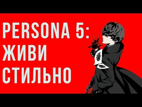 Persona 5 как стиль жизни