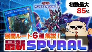 【遊戯王マスターデュエル】SPYRAL徹底解説！イリュージョンオブカオス実装で変わる構築＆展開ルート６パターンを徹底解説！