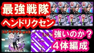 モンスト 実況「ヘンドリクセン４体編成！クシナダ＆光源氏を攻略できるのか？」