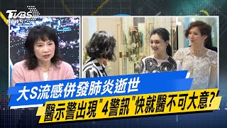 少康戰情室｜大S流感併發肺炎逝世 醫示警出現\