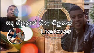 Sanda Gilunath (සඳ ගිලුනත්) - Clarence Wijewardena -live Cover #nuwan