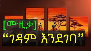 Gedam Endegeba – Sami Beyene | Amharic Music | ገዳም እንደገባ – ሳሚ በየነ (አማርኛ ሙዚቃ)