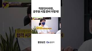 #shorts 직장인이라면! 공무원 시험 준비는 이렇게