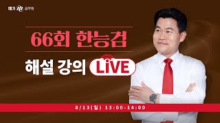 [메가한능검][해설] 8/13(일) 13:00 LIVE ｜전한길 선생님의 제66회 한국사능력검정시험 해설강의