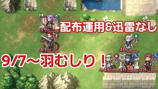 【FEH/羽むしり】9/7～星4配布運用で簡単！制圧戦英雄値稼ぎ　#63