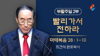 [강북중앙 주일2부 예배실황] 마28:1-10 빨리가서 전하라(4/17) (설교 : 최건석 원로목사)