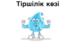 Су-ТІРШІЛІК көзі💧