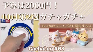 ◆ガチャログ◆#63 予算は2000円！神引きなるか！？10月第2週ガチャガチャ＆ちいかわフレンズ3を開封するヨ