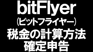 bitFlyer(ビットフライヤー)の税金と確定申告を徹底解説