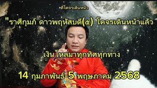 ราศีกุมภ์ ดาวพฤหัสบดี(๕)โคจรเดินหน้า เงินหลั่งไหลเข้าทุกทิศทาง: 14 กพ.-5 พค. 2568 อ.ชัยเสริฐกิ่งเพชร