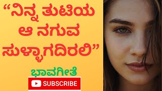 ನಿನ್ನ ತುಟಿಯ ಆ ನಗುವ ಸುಳ್ಳಾಗದಿರಲಿ | ಭಾವಗೀತೆ | Kannada Bhavageete | Melody song | Kannada Emotion Song