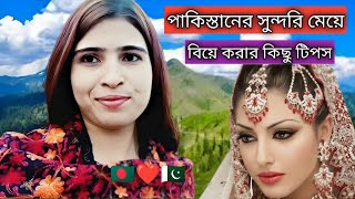 🇵🇰❤️🇧🇩 পাকিস্তানের সুন্দরি মেয়ে বিয়ে করার কিছু টিপস