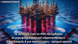 Γεώργιος Καρακατσάνης: Γιατί οι ΗΠΑ εξελίχθηκαν σε κορυφαίο παραγωγό υδργονανθράκων - Ο σχεδιασμός