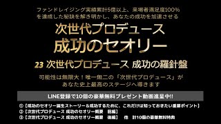 23 次世代プロデュース 成功の羅針盤