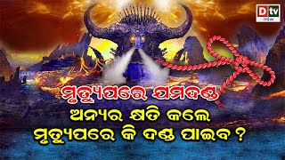 ମୃତ୍ୟୁ ପରେ ଯମଦଣ୍ଡ | EP-2 | ଅନ୍ୟର କ୍ଷତି କଲେ ମୃତ୍ୟୁ ପରେ କି ଦଣ୍ଡ ପାଇବ? | Mrutyu Pare Kan hue | Dtv Odia