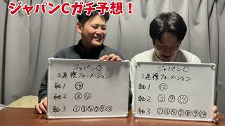 【競馬】ジャパンCガチ予想！前走もハズレたのでプロ馬券士に予想して貰いました。