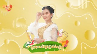 ពូតបាយបិណ្ឌភ្ជាប់និស្ស័យ ជាមួយយ៉ាងធា ឆាលែន | Yang Tie Challenge