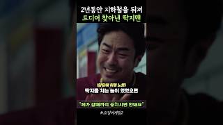 2년만에 지하철을 돌아 드디어 찾아낸 딱지맨